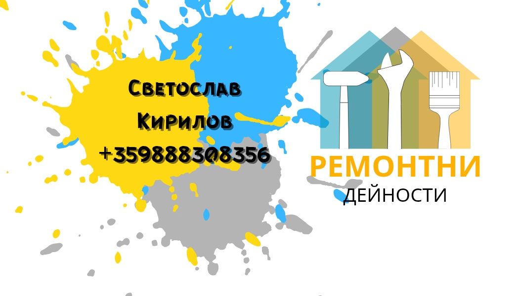 Ремонтни и довършителни дейности Хасково