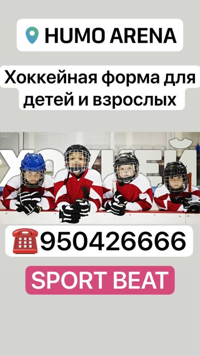 Хоккейная форма для детей