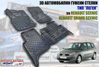 3D Автомобилни гумени стелки тип леген за Renault Scenic / Grand Senic