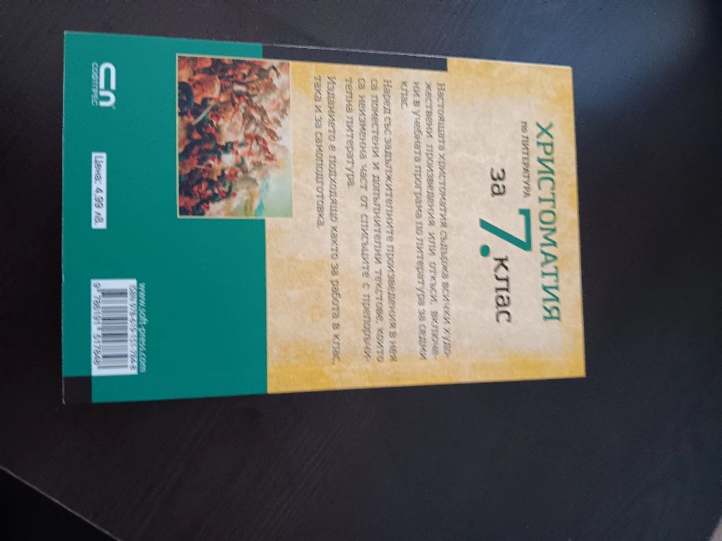 Христоматия 5,6,7 и 8 клас