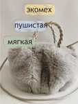 Сумка меховая, через плечо