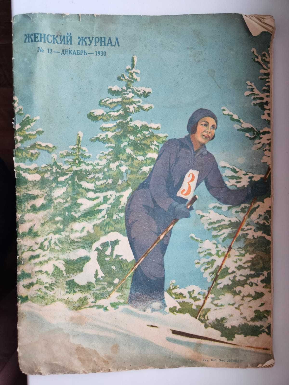 Женский журнал 1930 года