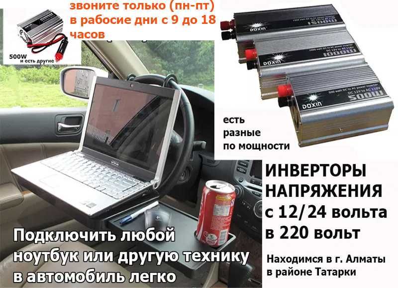 с 12v/24v 220v инвертор преобразователь для ноутбуков и другой техники