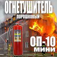 Росийский  Огнетушитель порошковый ОП-10 МИНИ в колплекте