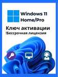 Ключ Активации для WINDOWS 11 Home/Pro