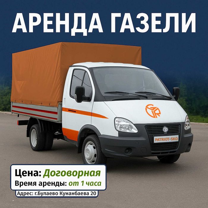 Аренда Газели Булаево, ПОПУТНЫЙ ДОГРУЗ / Услуги спецтехники