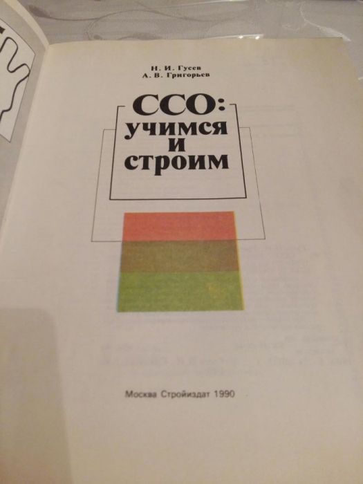 Книга ССОРЫ Учимся и строим