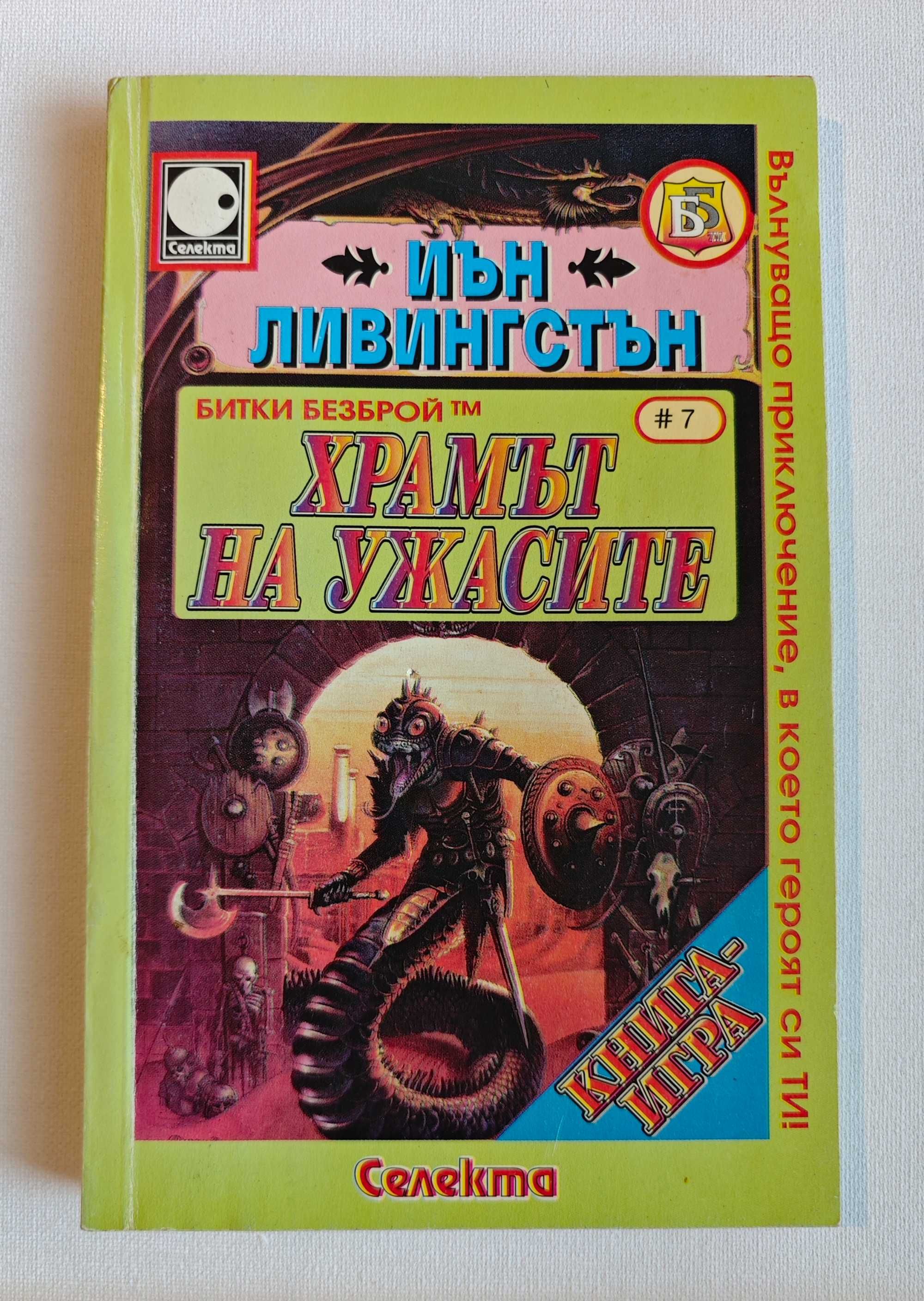 Книга-игра "Храмът на ужасите" - Иън Ливингстън