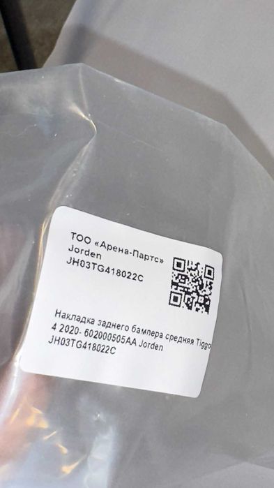 Накладка заднего бампера средняя Tiggo 4 18-