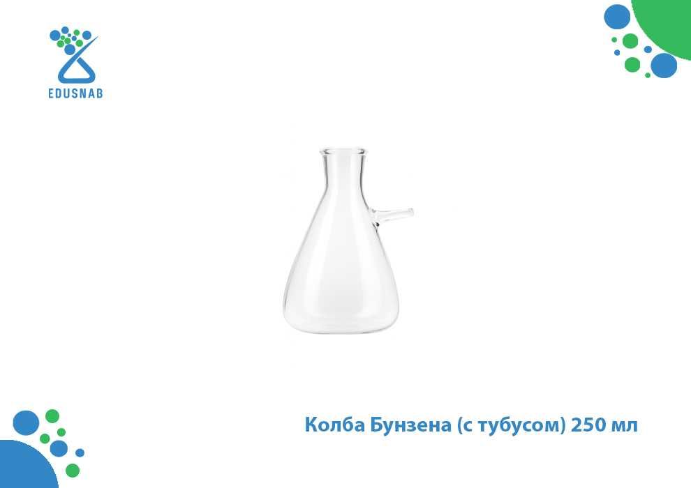 Колба Бунзена (с тубусом) 250 мл