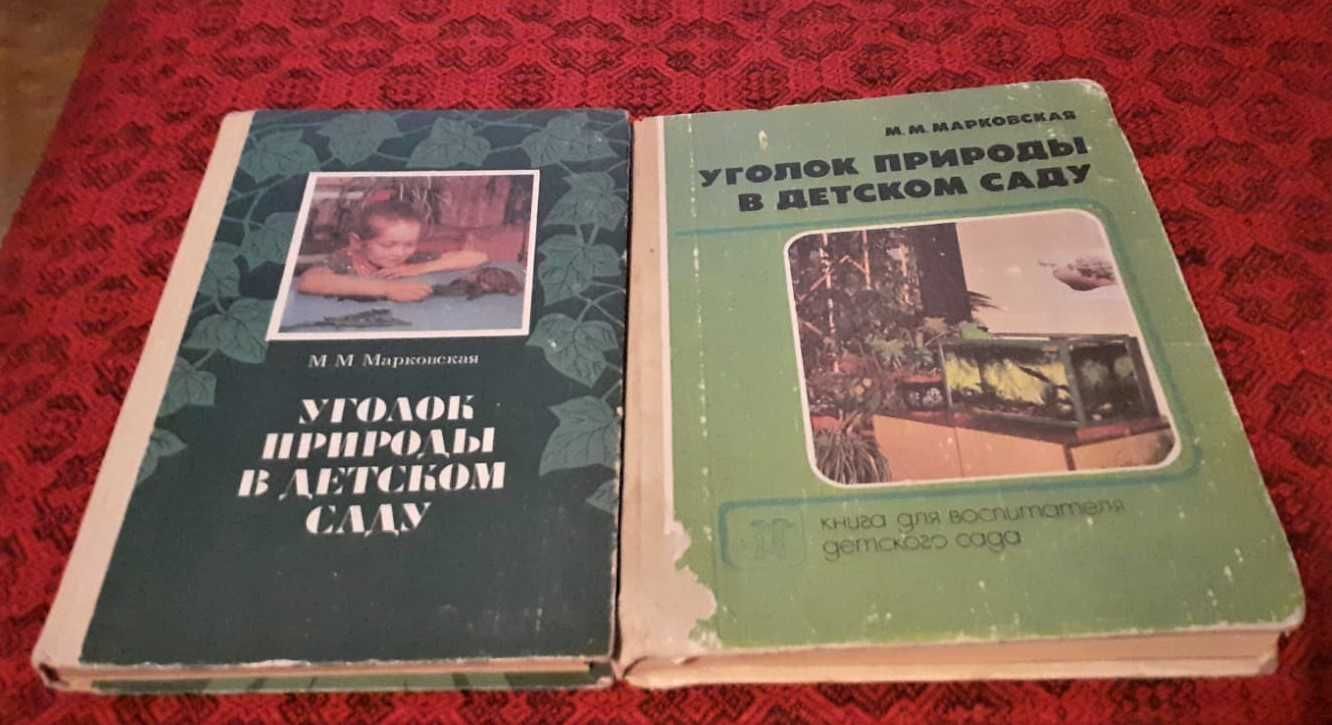 Для воспитателя детского сада. Книга СССР.