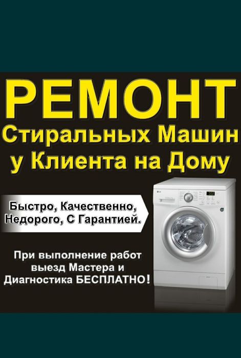 Ремонт стиральных машин