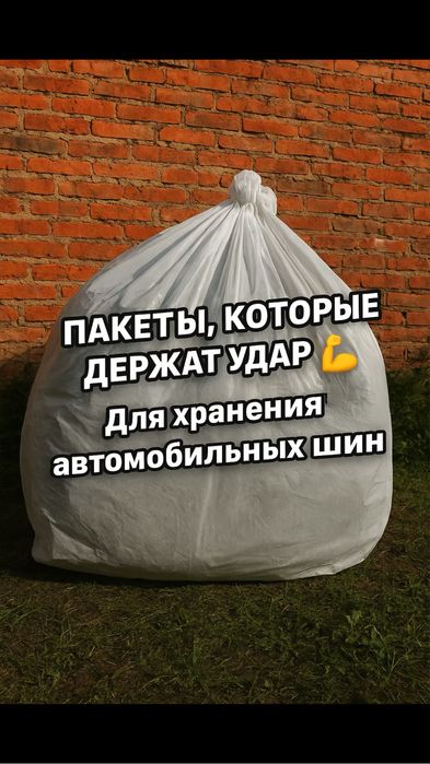Пакеты объемные для автошин