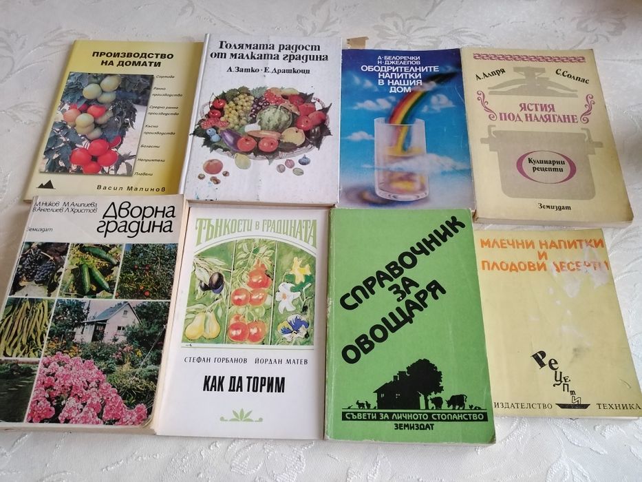 Книги от соца. За градинари и любители на домашната кухня