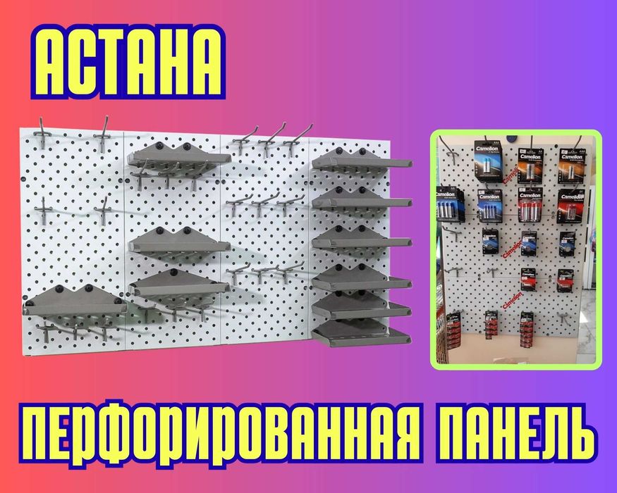 Панель перфорированная, настенная, для магазина и склада aspp