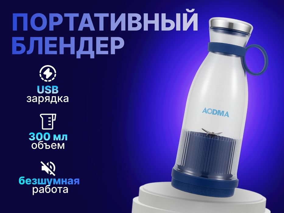 Портативный блендер