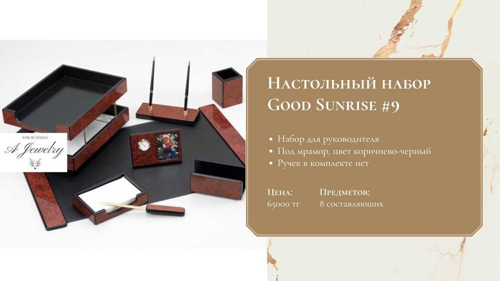 Настольный набор Good Sunrise