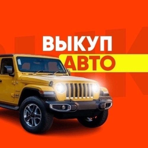 Выкуп Авто