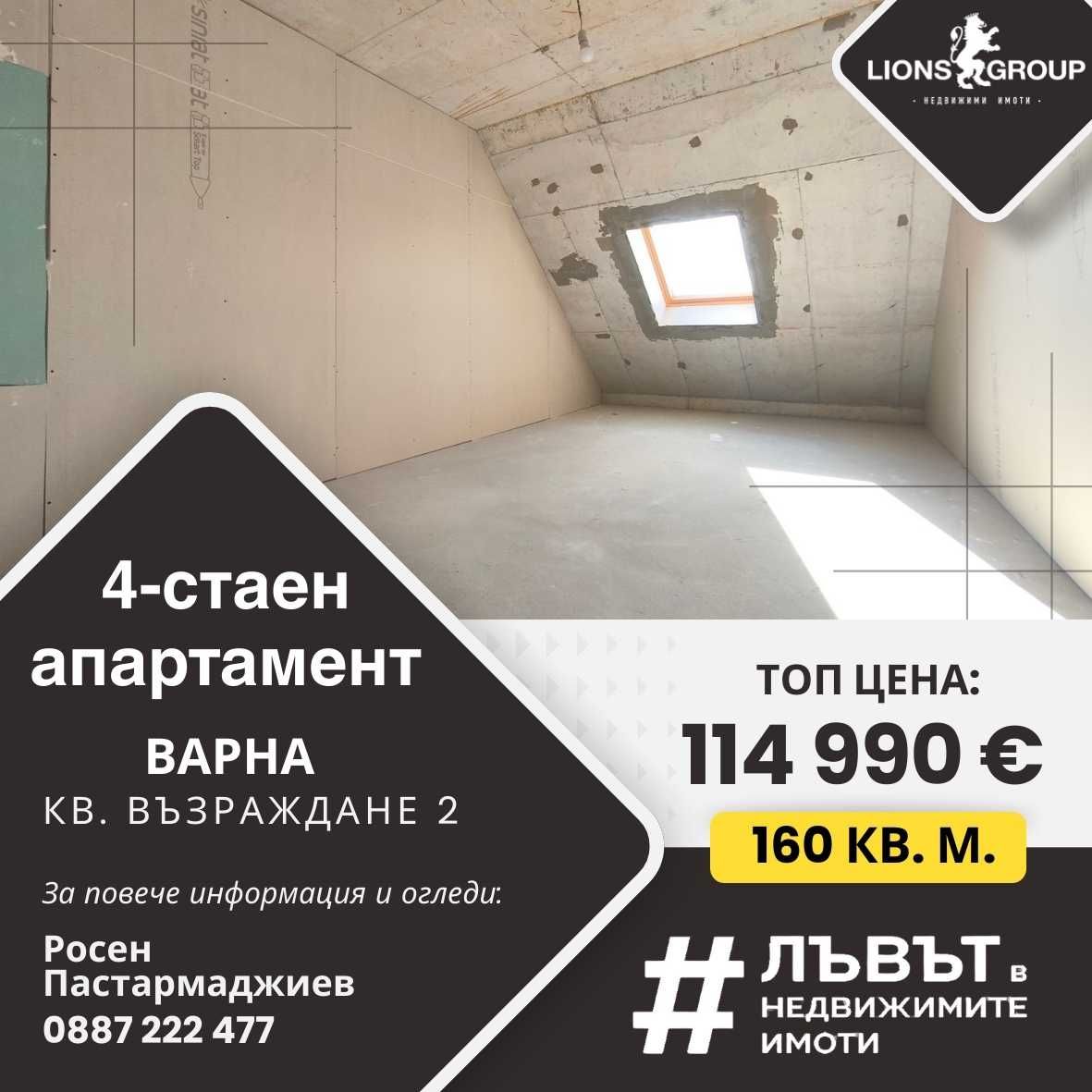 Четиристаен апартамент 114 990 €, Варна, Възраждане 2