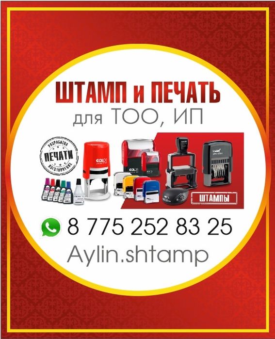 Печаты и Штампы. Мөр, Печать для ИП, ТОО, КХ, ВРАЧИ