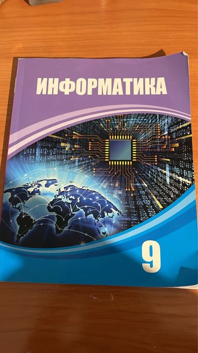 Информатика. 9 сынып