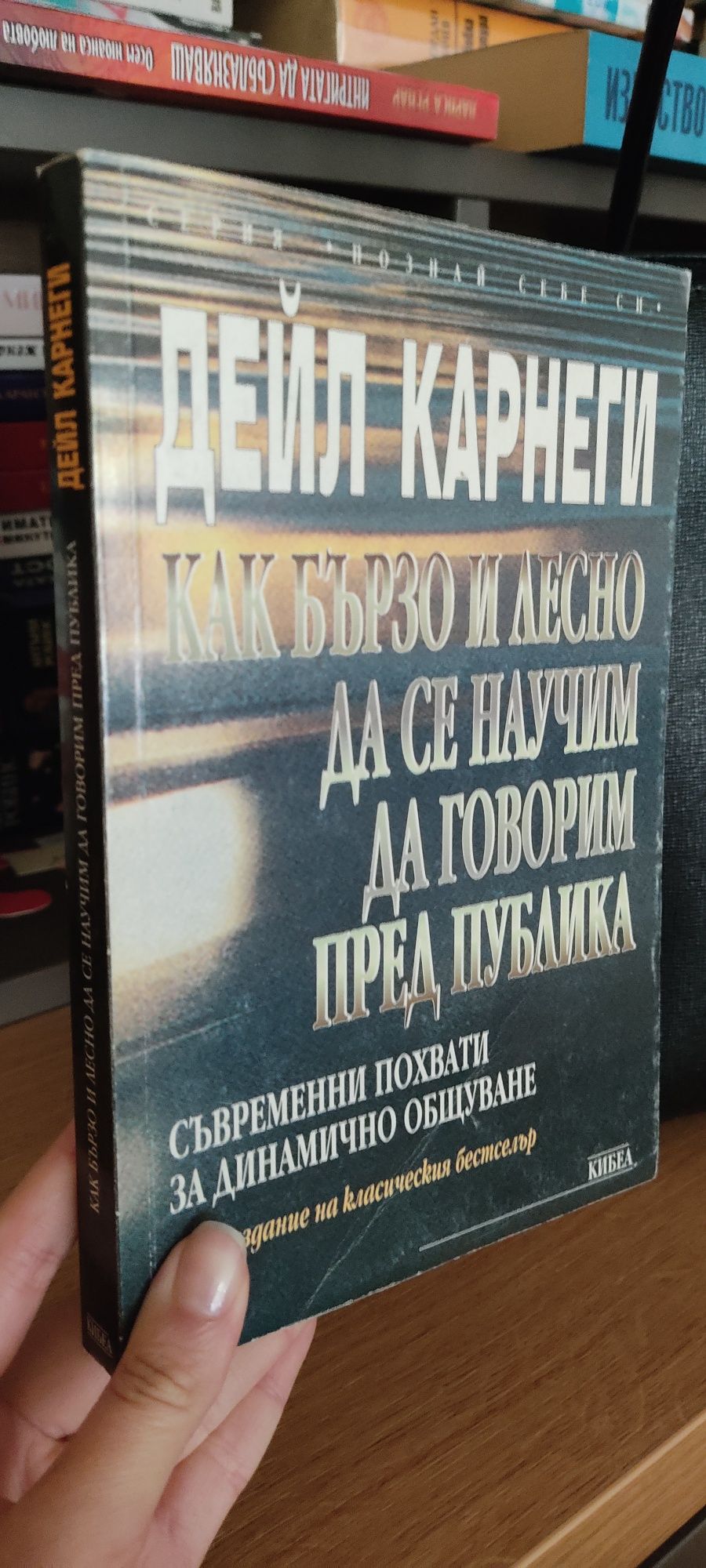 Книга от Дейл Карнеги - личностно развитие, психология, комуникация