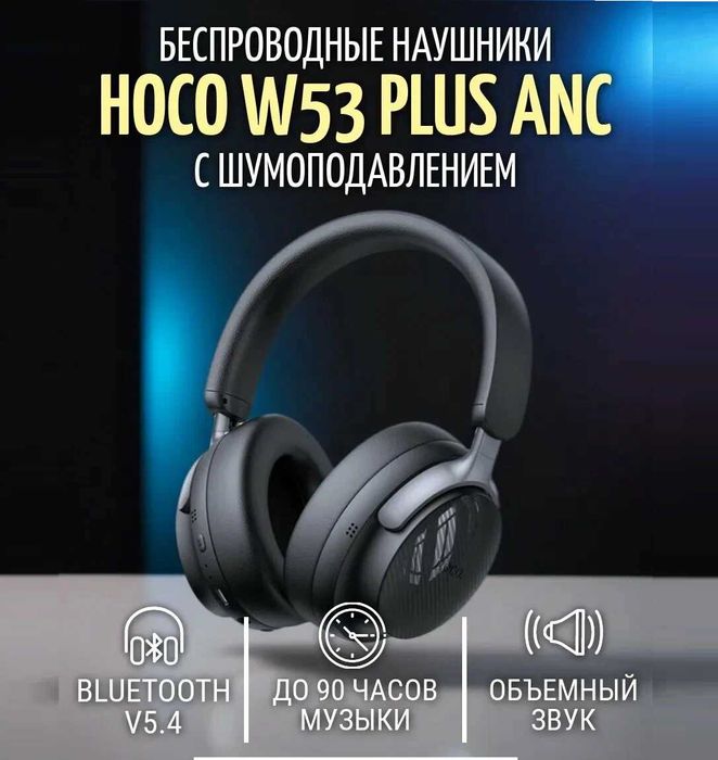 HOCO W53 и HOCO W53 Plus ANC — беспроводные наушники. Есть доставка