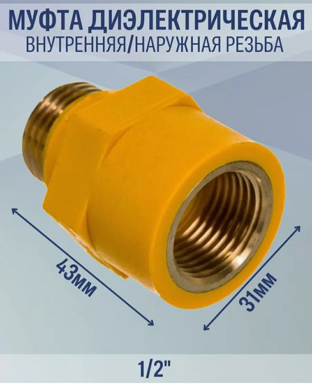 Муфта диэлектрическая 1/2" для газа .