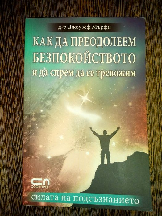 Джоузеф Мърфи,Робин Шарма,С.Лазарев,Г.Малахов,Паулу Коелю