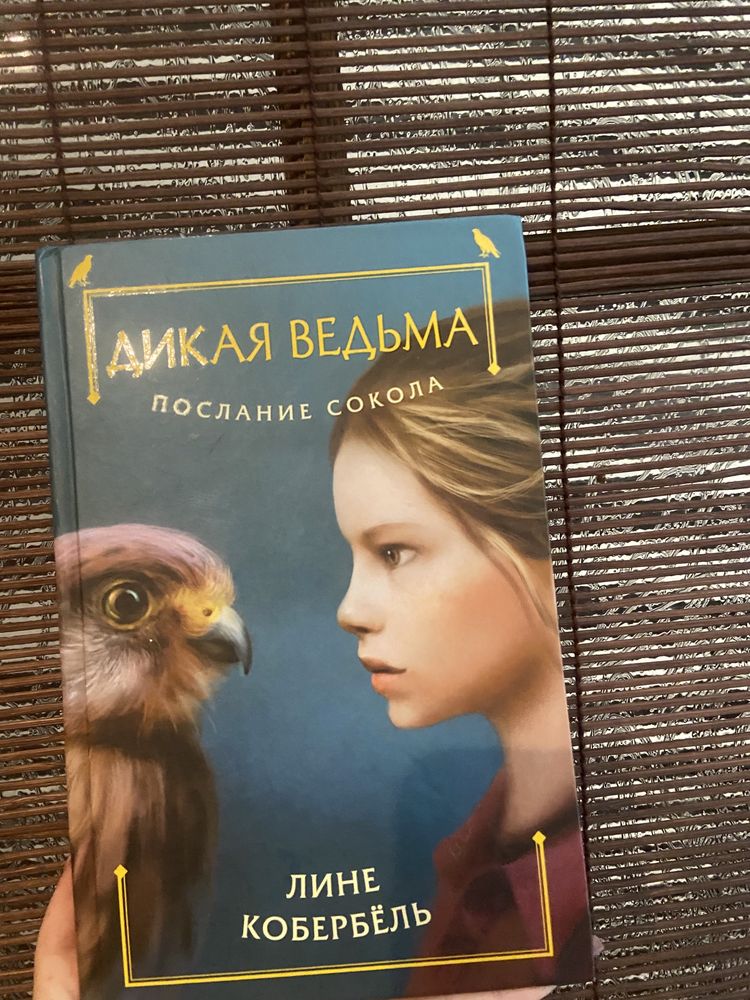 книга дикая ведьма кобербёль