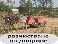 РАЗЧИСТВАНЕ на имоти -извозване на ОТПАДЪЦИ -Почистване на дворове