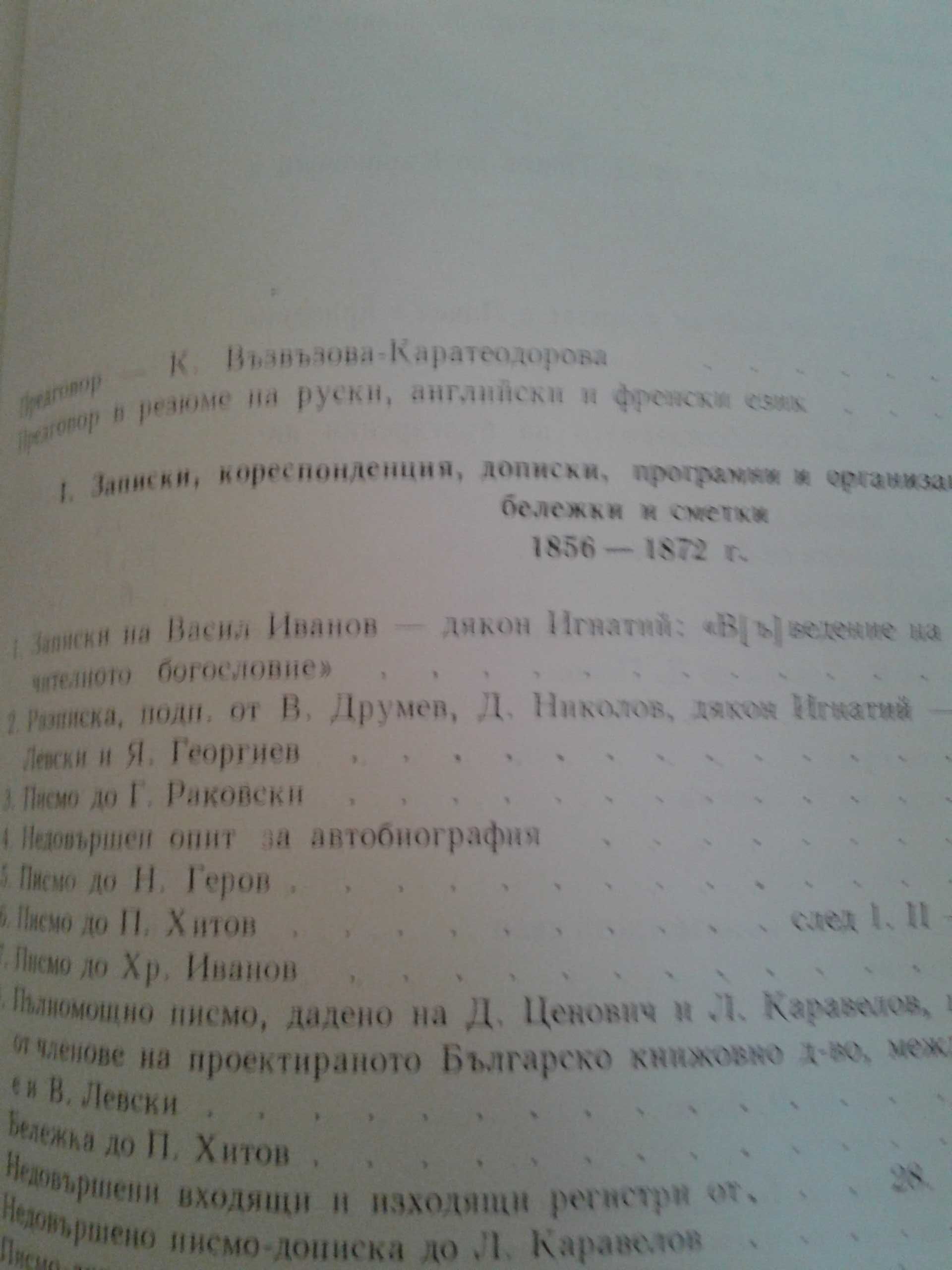 Книги за Левски, Ботев, Яворов и други.