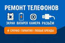 Профессиональный ремонт телефонов всех брендов и моделей