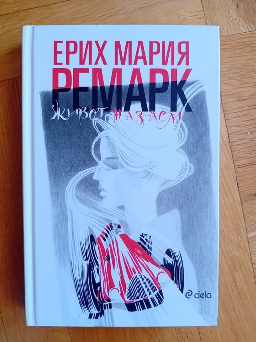 Книга: "Живот на заем", Е. М. Ремарк