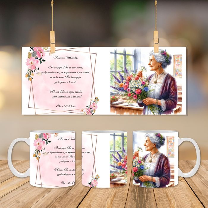 Персонализиран подарък - чаша по ваш избор с персонализация