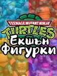 Екшън Фигурки Teenage Mutant Ninja Turtles TMNT Костенурките Нинджа