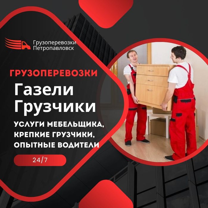 Грузоперевозки Газели Грузчики переезды