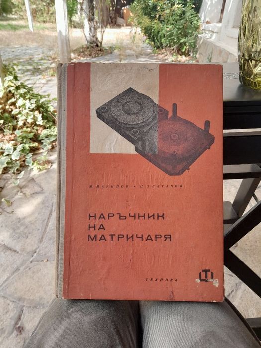 Наръчник на матричаря - 1963г.