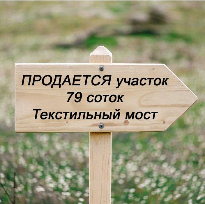 Продажа. Земельный участок 79 соток, 1 линия