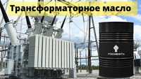 Масло трансформаторное Rosneft Т-1500У и ГК Роснефть Россия оригинал