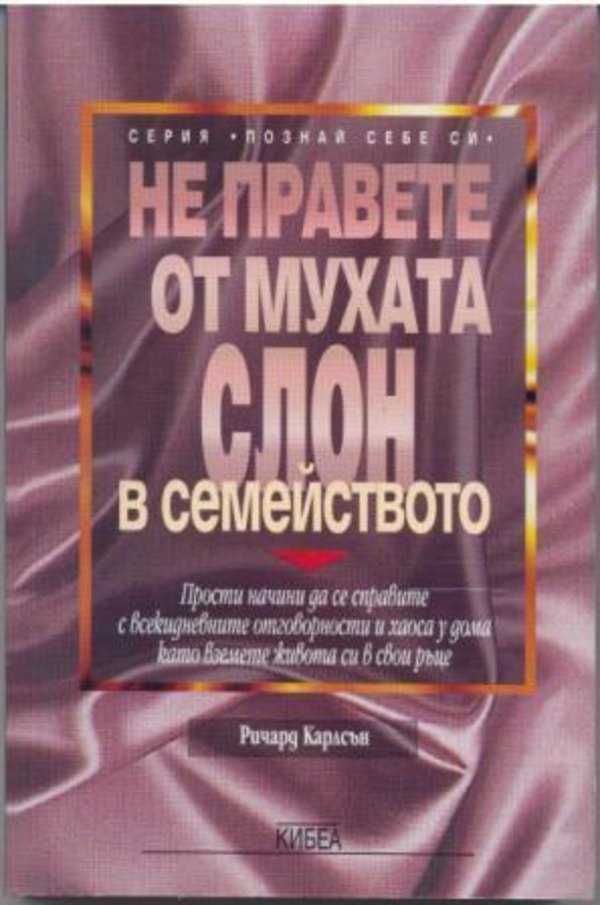 Не правете от мухата слон в семейството от Ричард Карлсън и др