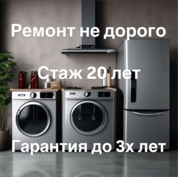 Ремонт холодильников Ремонт посудомоечных и стиральных машин