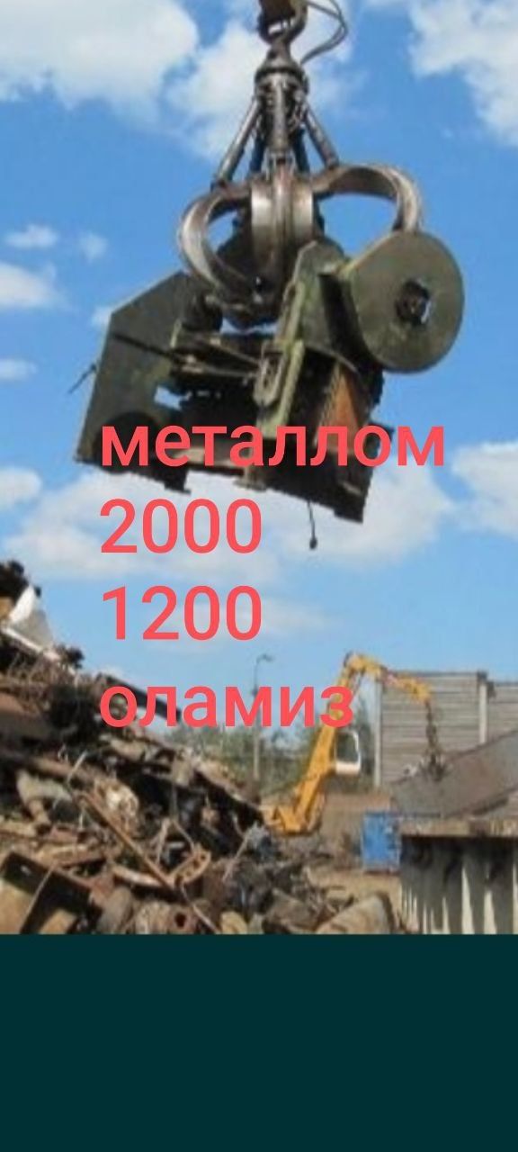 Металлолом металлом оламиз
