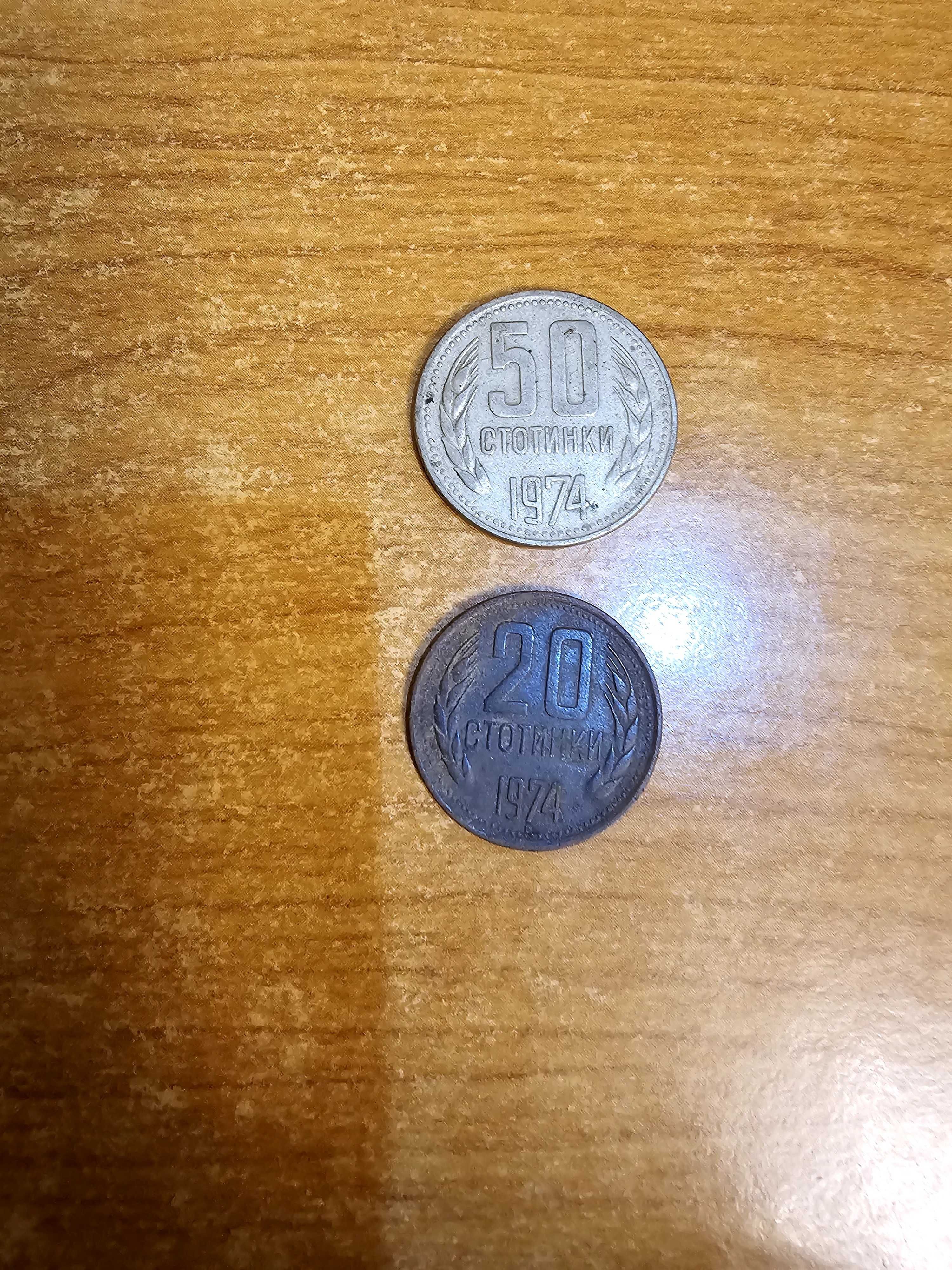 Продавам монети 20ст. и 50ст. от 1974г.