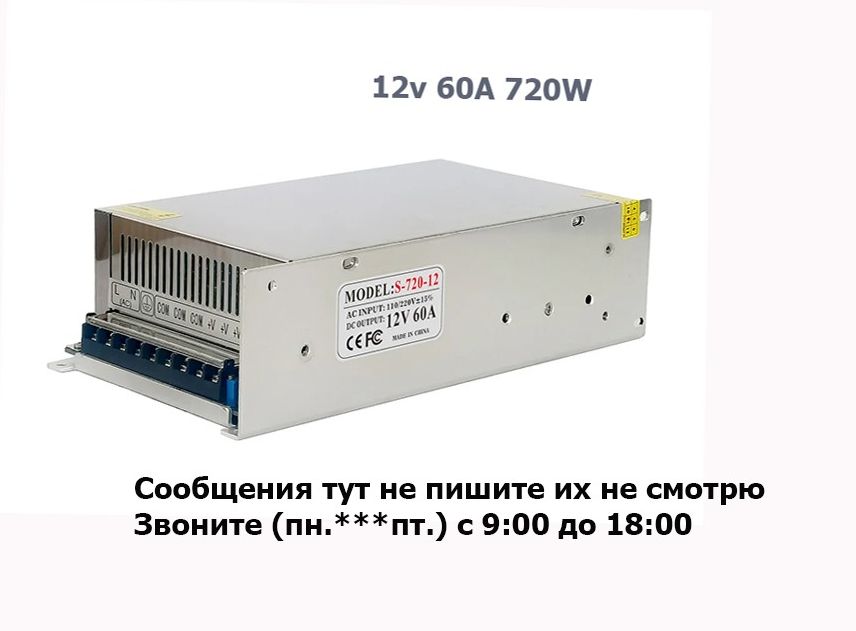 Блок питания 12 вольт 60 ампер