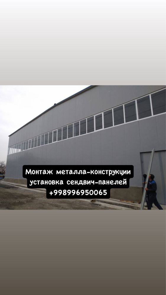 Монтаж металла конструкции установка сендвич панелей