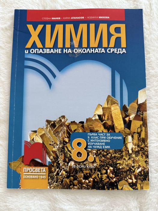 Учебник по Химия за 8 клас