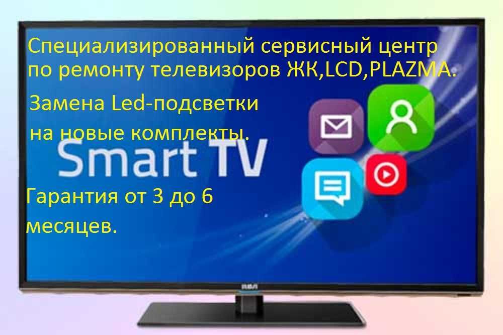 Ремонт телевизоров.Диагностика,выезд на дом БЕСПЛАТНО,настройка.Качест