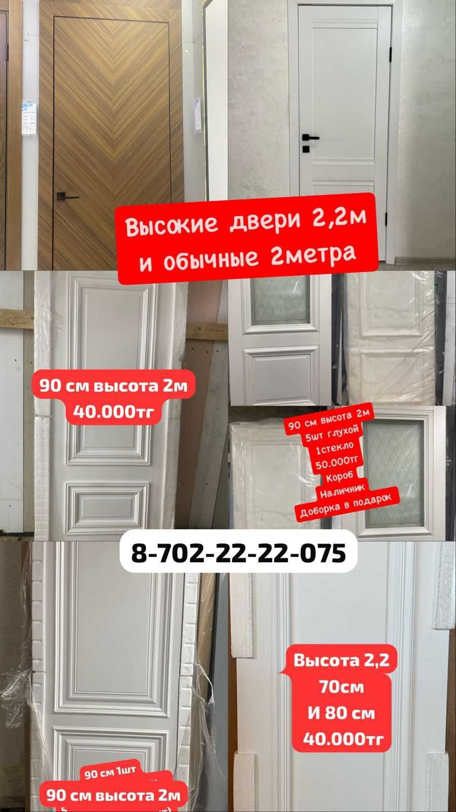 Межкомнатные Двери 2,2 высоки и 2 метра со склада Алматы Есиктек