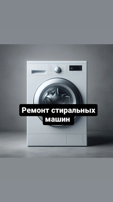 Ремонт стиральных машин